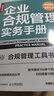 企业合规管理实务手册（视频讲解+配套工具）（人邮普华出品） 实拍图