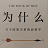 为什么 关于因果关系的新科学 DeepSeek 通识读物 朱迪 亚珀尔作品 核心回答如何让智能机器像人一样思考 罗振宇推荐 中信出版社图书 实拍图