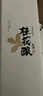 网易严选 桂花酿 崇明米酒 500ml*6瓶 整箱装 低度微醺 聚会露营 果酒 实拍图