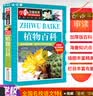 植物百科 彩图版 少儿科普百科 中小学生课外阅读书籍 实拍图