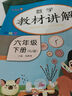 [课文批注] 小学教材讲解六年级数学下册 人教版 小学课本教材同步讲解课后习题解答教材全解学霸笔记课堂笔记学霸作业本课时作业本必刷题天天练（2025修订2026适用） 实拍图