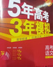 【科目自选】2025B版2026A版5年高考3年模拟高中总复习 53五三高考b版a版五三A版五三B版 五年高考三年模拟2025高中一二三轮高三复习资料2025新高考总复习曲一线中小学教辅 【A版 一轮 实拍图