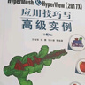 HyperMesh&HyperView（2017X）应用技巧与高级实例 第2版 澳汰尔公司官方指定教程 实拍图