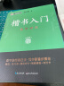【包邮】墨点字帖 荆霄鹏楷书基础入门（视频版）学生成人初学者临摹描红硬笔书法练习手写体字帖（4本） 晒单实拍图