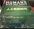 人工智能时代 【樊登推荐】杰瑞·卡普兰 著  李开复专文作序  巴曙松、罗振宇等倾情推荐 湛庐图书 实拍图