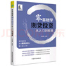 【自营】零基础学期货投资 从入门到精通(新手投资者学习期货投资的第一本入门书) 实拍图