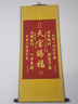觅宝天官赐福金榜题名福寿进宝床头挂件卧室书房字画客厅卷轴装饰挂画 天官赐福-合集 防水绢丝布100*45cm【送挂钩】 实拍图