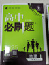 高中必刷题物理必修三必刷题高一上必修一2026高一必刷题必修二2025下学期【科目自选】高中必刷题2025新教材必刷题预备新高一上下课本同步练习册同步教辅必修1必修2必修3人教版同步狂K重点 【必修二 实拍图