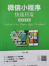 微信小程序快速开发（视频指导版） 实拍图