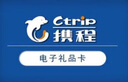 【电子卡密】【谨防刷单诈骗】携程任我行礼品卡500元旅游卡预付机票酒店门票旅游（不可购买火车票） 实拍图