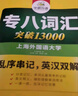 华研外语 备考2026专八词汇13000 上海外国语大学英语专业八级TEM8专8专八真题预测阅读翻译改错听力作文系列 实拍图