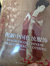 【自营包邮】图解中国传统服饰 春梅狐狸中国古代服饰图鉴研究女子妆容饰品生活器物汉服入门基础书籍影视古装解析服装设计师参考京东618活动 实拍图