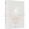 未来简史 从智人到智神 尤瓦尔赫拉利作品 人类简史三部曲系列 人类简史 今日简史 智人之上 预测之书 实拍图