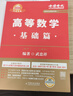 备考2027 新版2026考研高等数学【 基础篇武忠祥+错题本】（数学一二三通用）可搭张剑英语肖秀荣腿姐政治李永乐复习全书武忠祥高数基础辅导讲义线性代数张宇基础30讲强化36讲1000题使用 实拍图