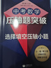 中考数学压轴题突破——选择填空压轴小题 晒单实拍图