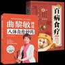 【全2册】曲黎敏图说人体自愈妙药+百病食疗 家庭医疗学健康百科书大全养生中医养生保健书籍 实拍图