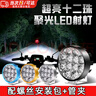 南枳电动车led强光灯摩托车改装射灯12v-80v超亮前大灯总成车灯汽车 透镜12灯黑色款+管夹+螺丝 实拍图