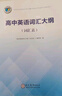 维克多英语新高中英语词汇3000+1500+500 新高中英语词汇 新高中英语同步词汇笔记系列词汇大纲必备学习词汇用书 高中英语语法词汇书维克多英语 【25版】高中英语词汇大纲：词汇表 实拍图
