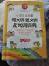 【软皮精装5册装】小学生多功能成语词典 新华字典英汉汉语词典 同义近义反义组词造句搭配词典正版工具书 实拍图