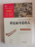 谁是最可爱的人 魏巍中国人民志愿军抗美援朝70周年纪念 内容包含黄继光 小学生革命传统教育读本 新老版本随机发货 实拍图