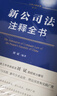 2024新公司法注释全书（法律注释全书系列）签名版随机发货 实拍图