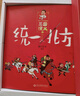 南门太守讲经典·三国演义 全10册 国学经典珍藏版 实拍图