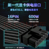 长城（Great Wall）额定1000W F10白金牌全模组电源（ATX3.1标准/原生PCIe5.1接口/自动启停/全电压/闪电加速） 实拍图