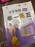 【年级自选】2025小学奥数举一反三一1二2三3年级四4五5六6年级A版B版创新思维专项训练数学全套奥数题拓展题奥赛达标测试 一年级 A版【讲解】 实拍图