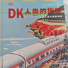DK人类的旅程（一本书尽览人类5000年辉煌文明史！每个旅人的梦想之书） 实拍图