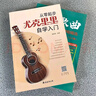 从零起步尤克里里自学入门+超简单的流行歌曲尤克里里弹唱精选（2册）零基础儿童学生流行歌曲乐谱精选乐曲教材基础知识入门附视频 实拍图