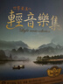 世界最美轻音乐集（限量珍藏版）（10CD） 实拍图
