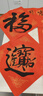 南国书香万年红对联纸春联纸福字纸空白斗方练字配件毛笔墨汁书写工具套装 实拍图