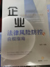 企业法律风险防控与合规指南 实拍图