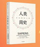 人类简史 从动物到上帝 见识丛书21 精装五周年纪念版 尤瓦尔赫拉利著人类简史三部曲系列 未来简史 今日简史 智人之上 中信出版社 实拍图