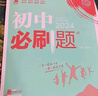 2026新版初中必刷题七年级上册全套7本套装同步人教版七年级下册初一必刷题语数英同步七上下练习册配狂K重点 七下数学【人教版】 实拍图