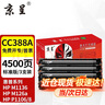 京呈适用惠普HP LaserJet Pro MFP M125-M126 PCLmS打印机硒鼓粉盒墨盒 【4500页】CC388A黑色硒鼓 3支装 实拍图