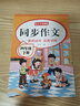 【爆款新品特价】正版四年级下册同步作文语文阅读理解优秀作文大全写作方法技巧人教版 4下4上小学生作文大全作文书作文素材积累老师推荐五感法写作文 四下【单本】同步作文 加厚112页 四年级同步作文【方法 实拍图