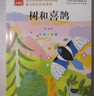 树和喜鹊 金波春夏秋冬美文系列春天卷 课文作家作品系列 一年级下册 著名儿童文学家金波著作 语文教材配套读物 同名作品收入中小学语文教科书 实拍图