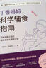 丁香妈妈科学辅食指南 写给中国父母的辅食添加与喂养计划 辅食 科学辅食 科学辅食指南 婴幼儿辅食 实拍图