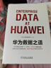 【新华书店正版】华为数据之道 华为公司数据管理部 企业公司数据治理数字化转型实战 公司数据工作战略规划路标举措实施落地操作 企业数据治理方法指南书籍 实拍图
