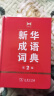 新华成语词典（第2版） 大字成语故事教材教辅小学1-6年级语文课外阅读作文新华字典现代汉语词典牛津高阶古汉语常用字古代汉语英语学习常备工具书 实拍图