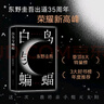 【当当 正版包邮】白夜行等东野圭吾悬疑推理小说全集 白鸟与蝙蝠 实拍图