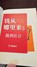 【包邮】钱从哪里来5：微利社会（著名金融学者香帅年度力作/写给中国普通家庭的财富指南）罗振宇2024时间的朋友跨年演讲推荐 得到香帅新书 实拍图