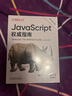 JavaScript 指南 原书第7版 犀牛书JS高级程序设计 实拍图