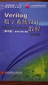 Verilog数字系统设计教程（第4版） 实拍图