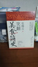 笑翻美食简史（张腾岳2024年全新历史科普美食力作！用美食探索历史，从舌尖走近科学） 实拍图