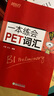 新东方 一本练会PET词汇 剑桥通用英语适用新版考试对应朗思B1青少版 实拍图