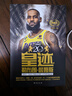 皇迹：勒布朗·詹姆斯 NBA职业生涯二十年特别纪念 实拍图