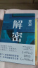 解密 新版 麦家经典代表作 莫言 王家卫推荐 入选“企鹅经典”文库 被译为33种语言 小说 晒单实拍图