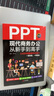 PPT现代商务办公从新手到高手：让你的PPT更有说服力（全彩实战版 赠送PPT视频课） 实拍图